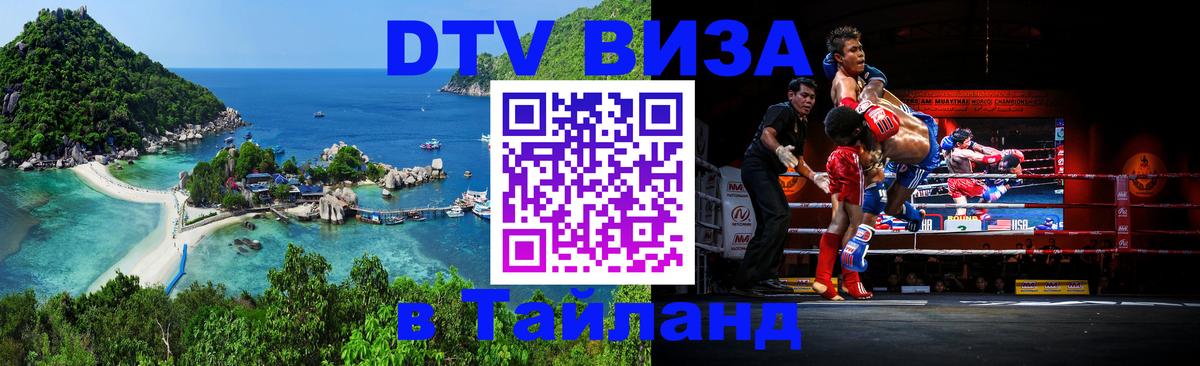 Destination Thailand Visa (DTV виза) 