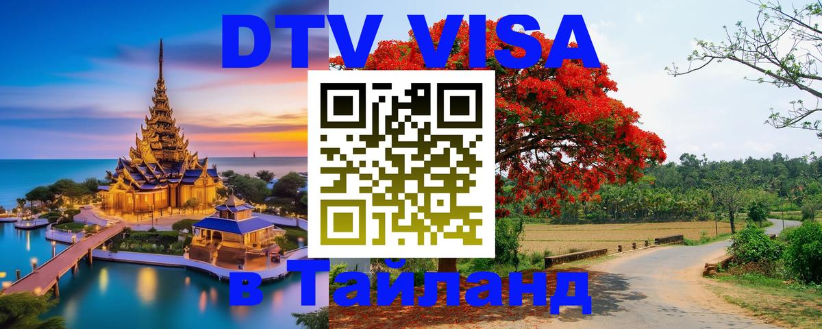 Как сделать DTV визу в Тайланд Вильнюс 